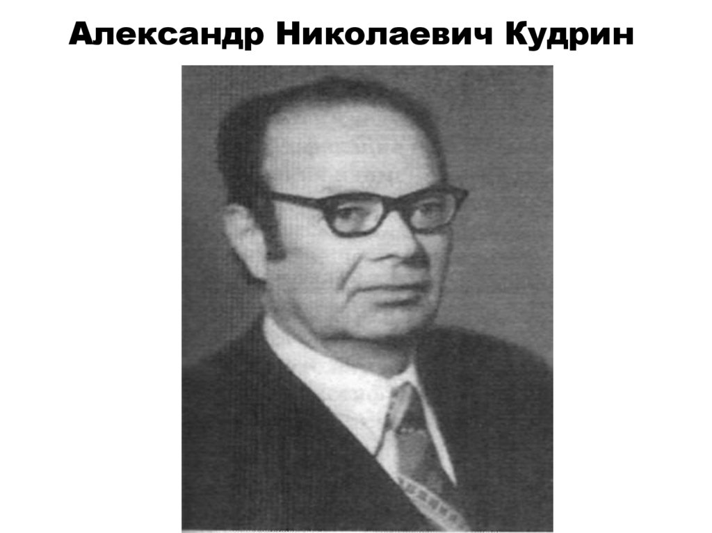 Александр Николаевич Кудрин