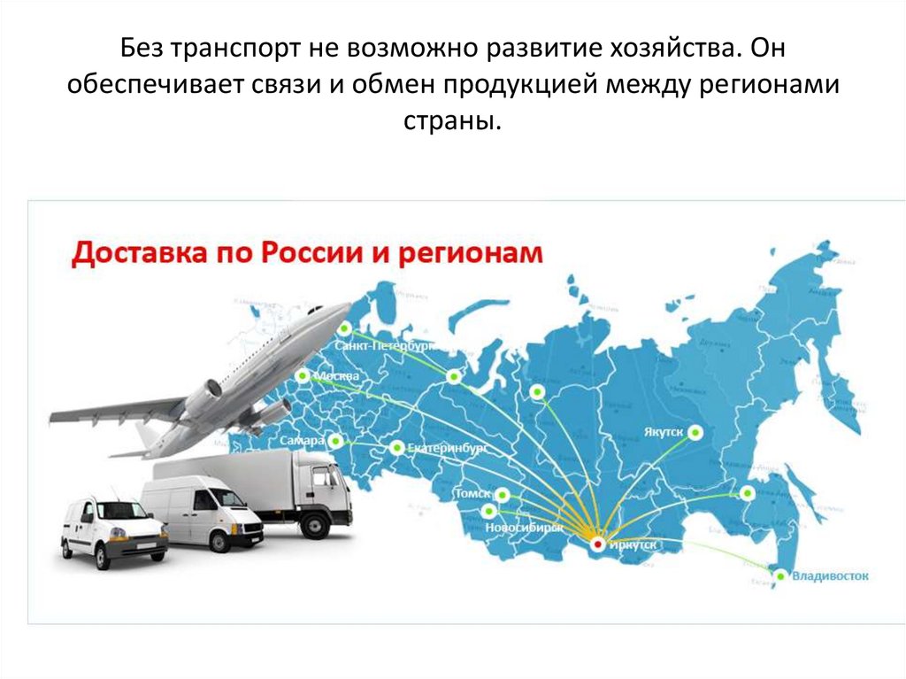 Без транспорт не возможно развитие хозяйства. Он обеспечивает связи и обмен продукцией между регионами страны.