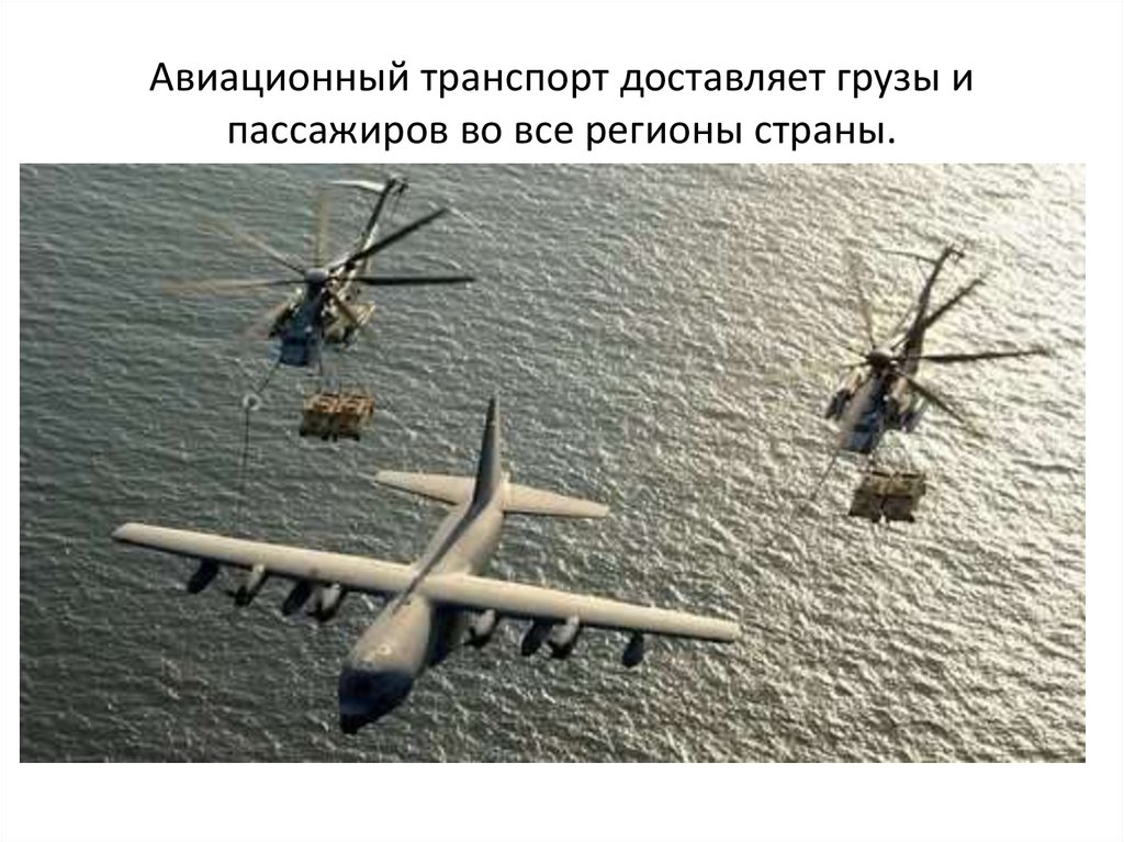 Авиационный транспорт доставляет грузы и пассажиров во все регионы страны.
