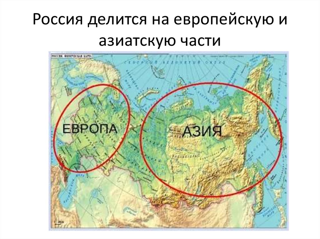 Россия делится на европейскую и азиатскую части