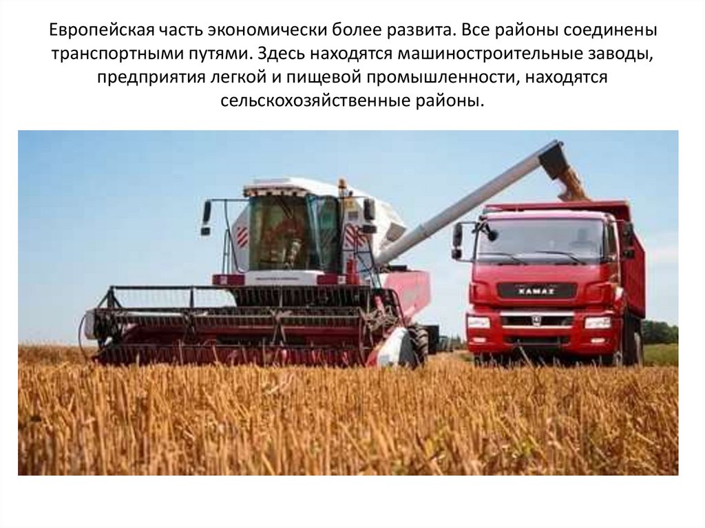 Европейская часть экономически более развита. Все районы соединены транспортными путями. Здесь находятся машиностроительные