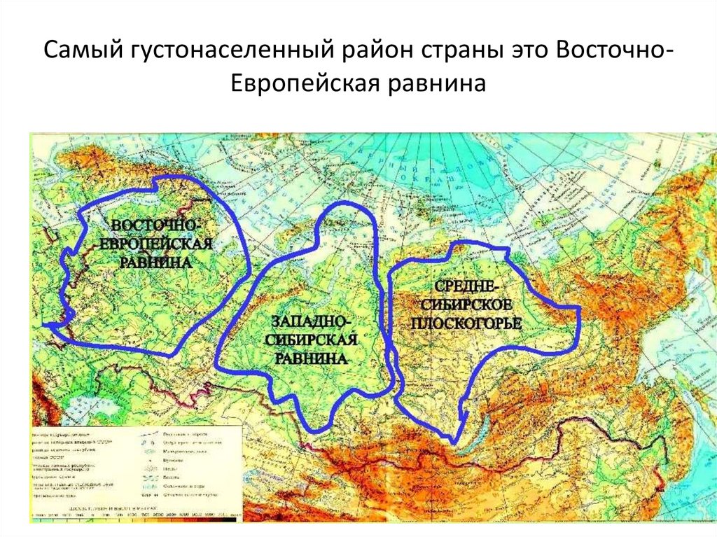 Самый густонаселенный район страны это Восточно-Европейская равнина