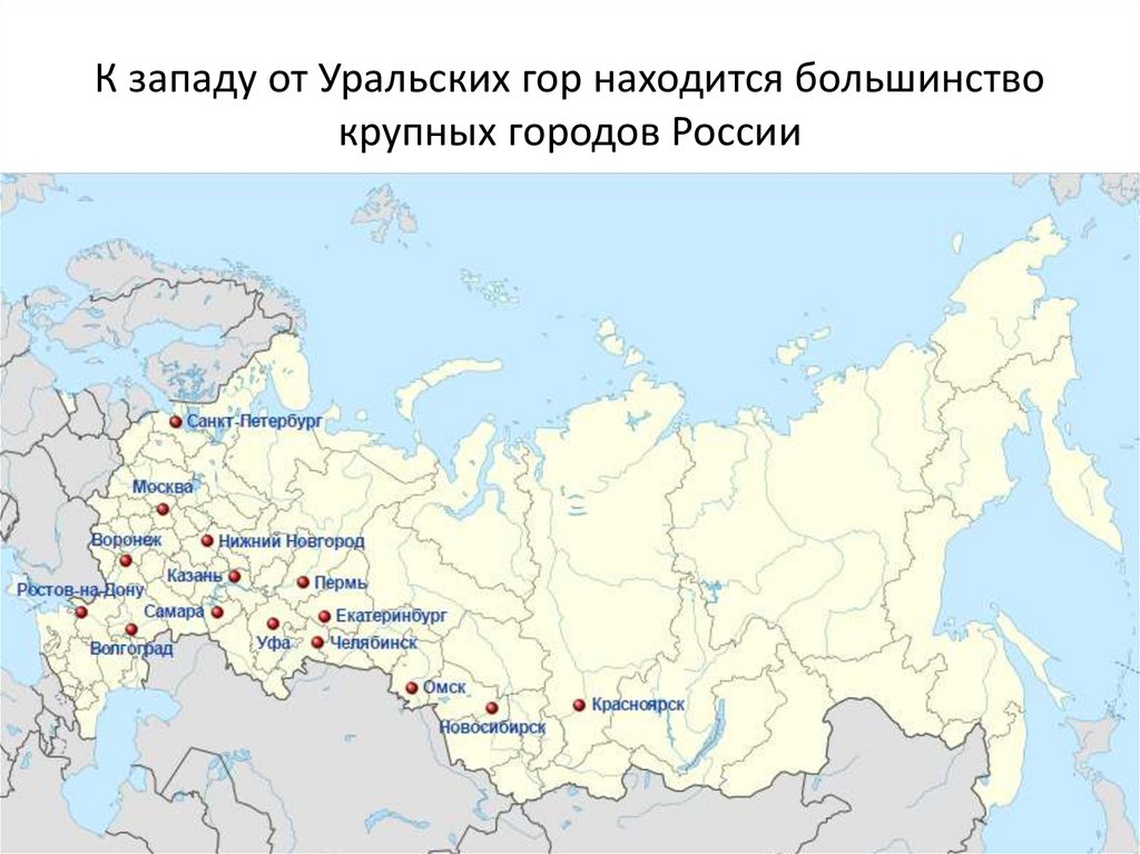 К западу от Уральских гор находится большинство крупных городов России