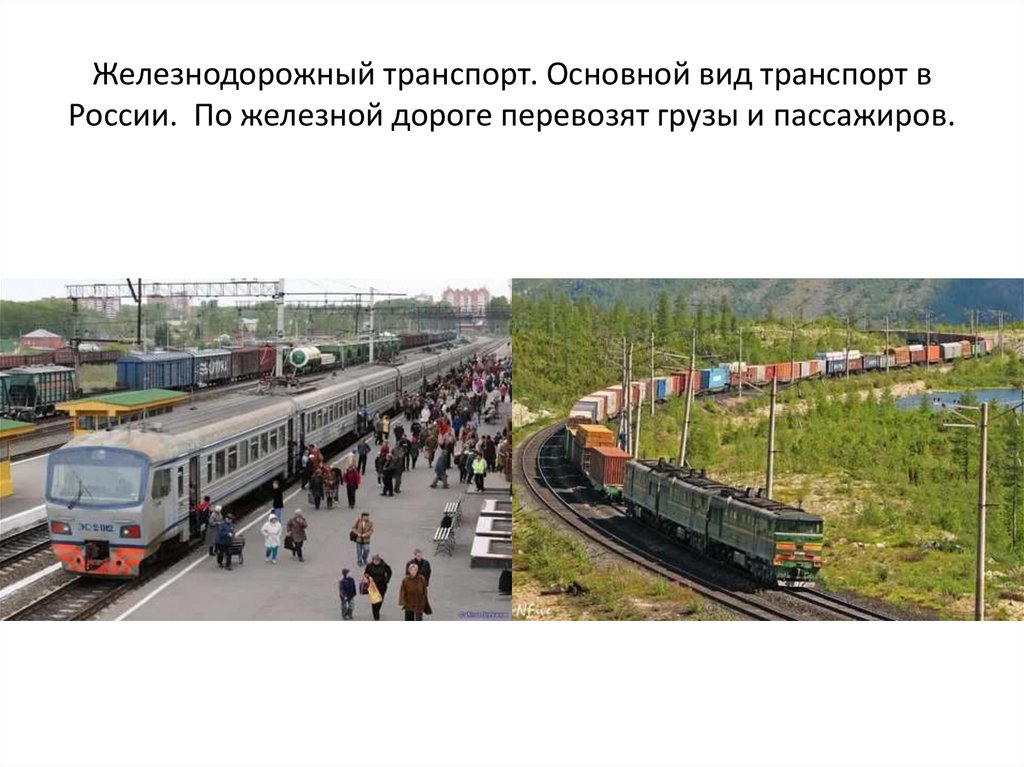 Железнодорожный транспорт. Основной вид транспорт в России. По железной дороге перевозят грузы и пассажиров.