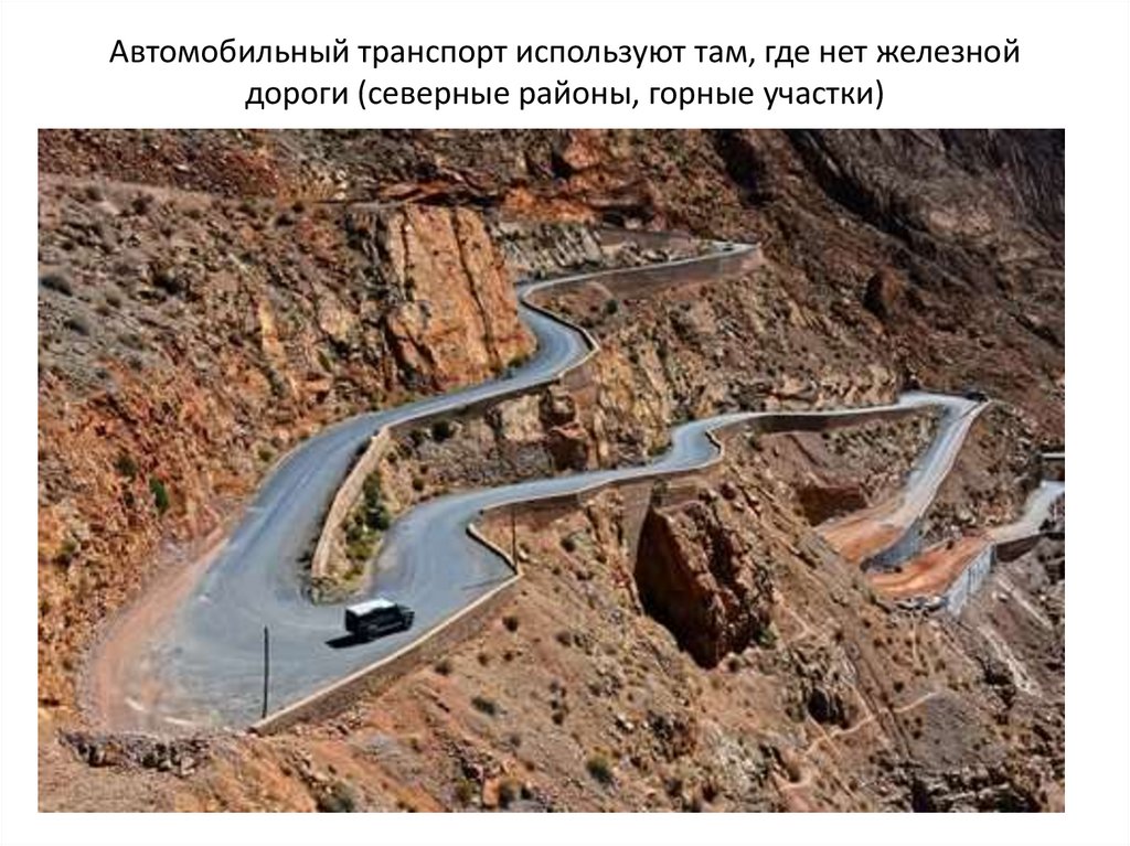 Автомобильный транспорт используют там, где нет железной дороги (северные районы, горные участки)