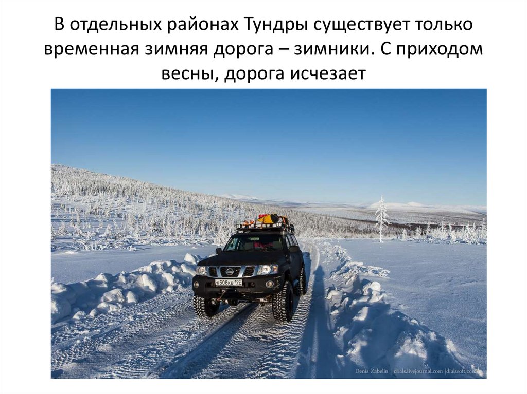 В отдельных районах Тундры существует только временная зимняя дорога – зимники. С приходом весны, дорога исчезает