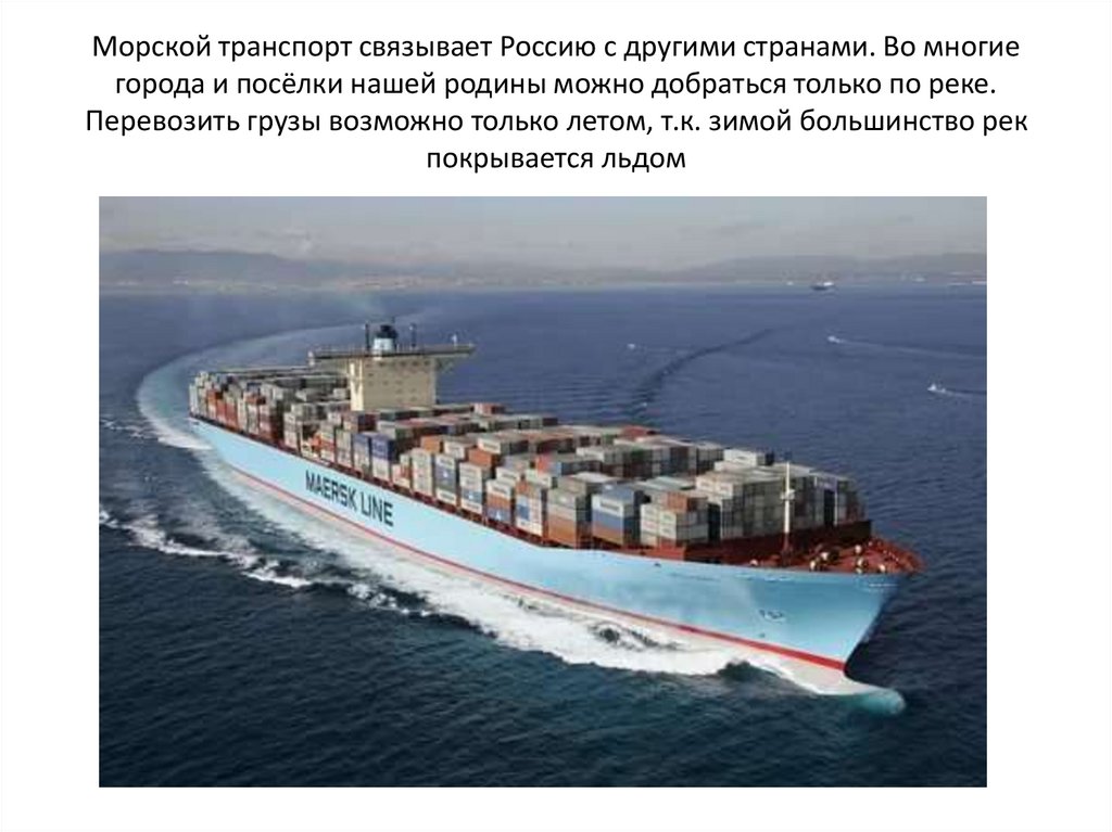Морской транспорт связывает Россию с другими странами. Во многие города и посёлки нашей родины можно добраться только по реке.
