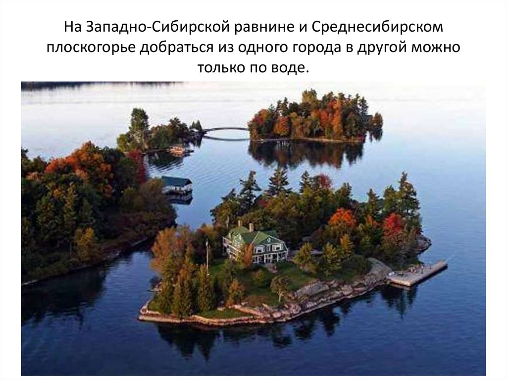На Западно-Сибирской равнине и Среднесибирском плоскогорье добраться из одного города в другой можно только по воде.