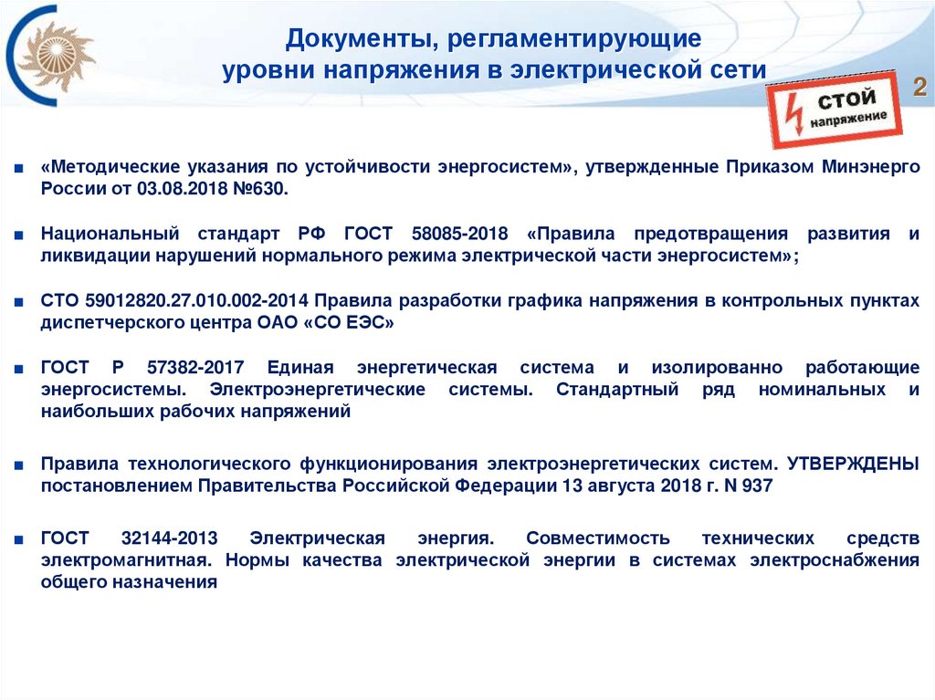 Документы, регламентирующие уровни напряжения в электрической сети