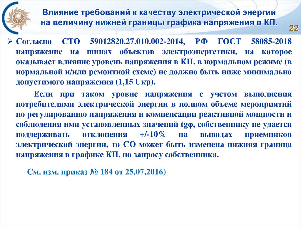Влияние требований к качеству электрической энергии на величину нижней границы графика напряжения в КП.