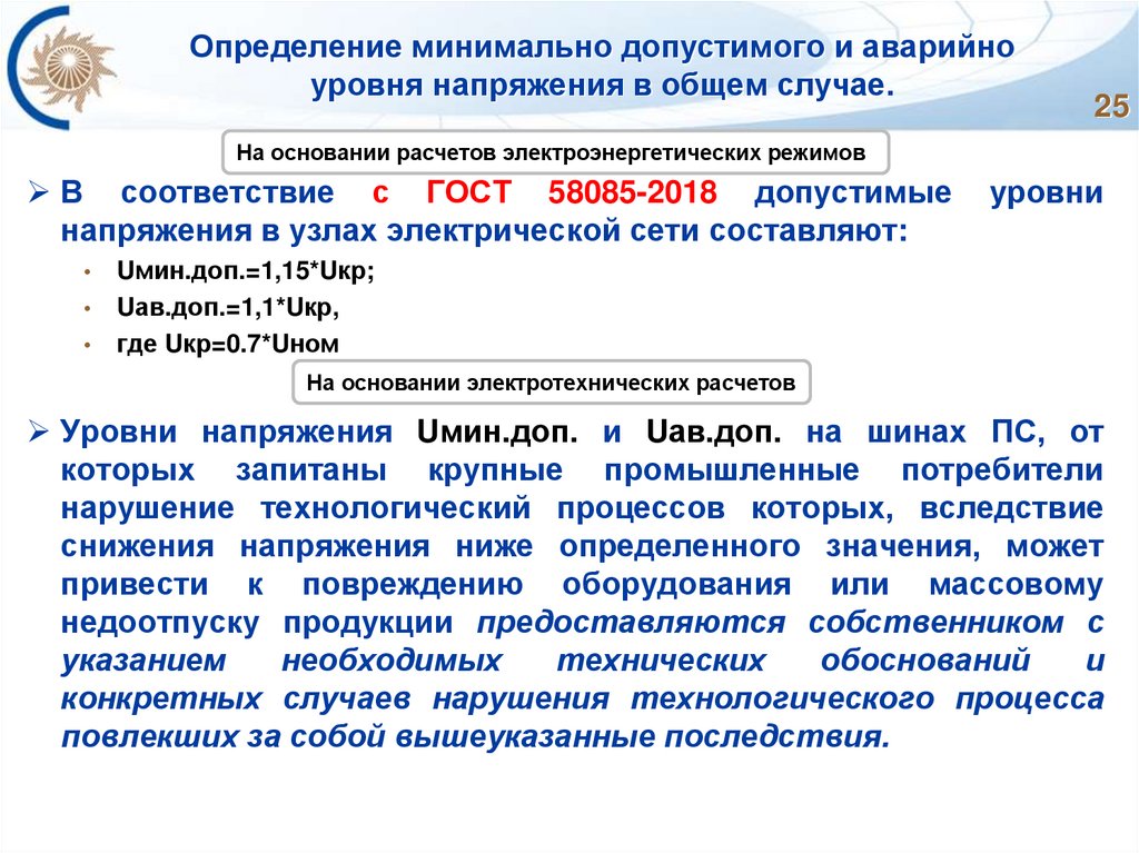 Определение минимально допустимого и аварийно уровня напряжения в общем случае.
