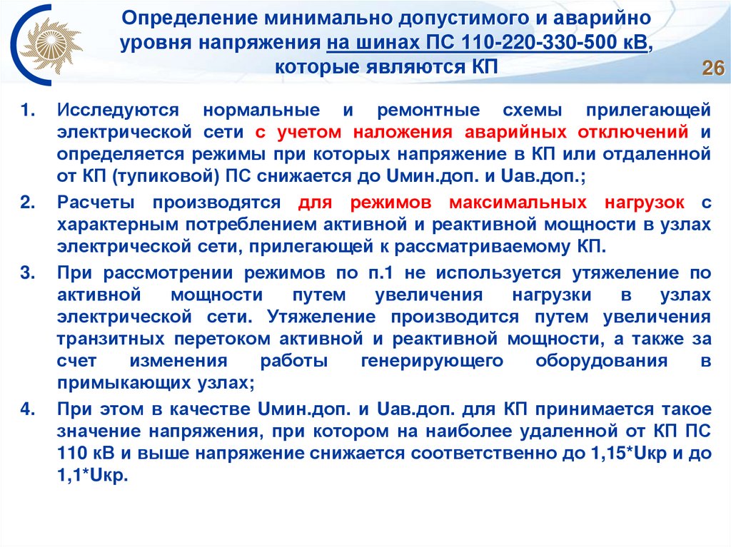 Определение минимально допустимого и аварийно уровня напряжения на шинах ПС 110-220-330-500 кВ, которые являются КП