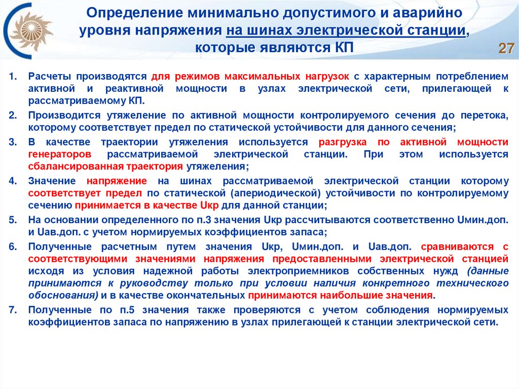 Определение минимально допустимого и аварийно уровня напряжения на шинах электрической станции, которые являются КП