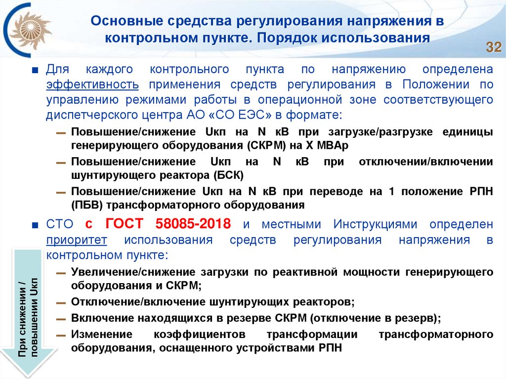 Основные средства регулирования напряжения в контрольном пункте. Порядок использования