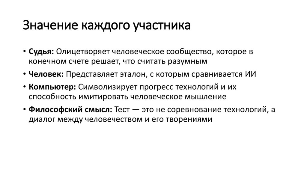 Значение каждого участника