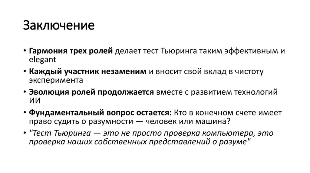 Заключение