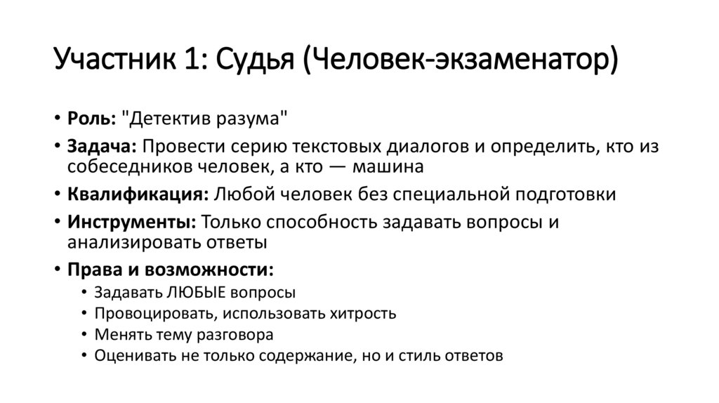 Участник 1: Судья (Человек-экзаменатор)