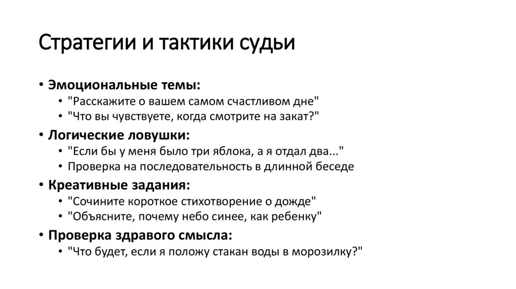 Стратегии и тактики судьи