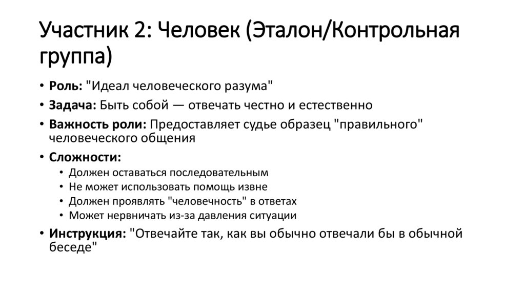 Участник 2: Человек (Эталон/Контрольная группа)