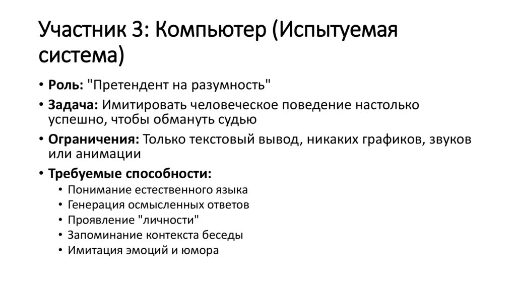 Участник 3: Компьютер (Испытуемая система)