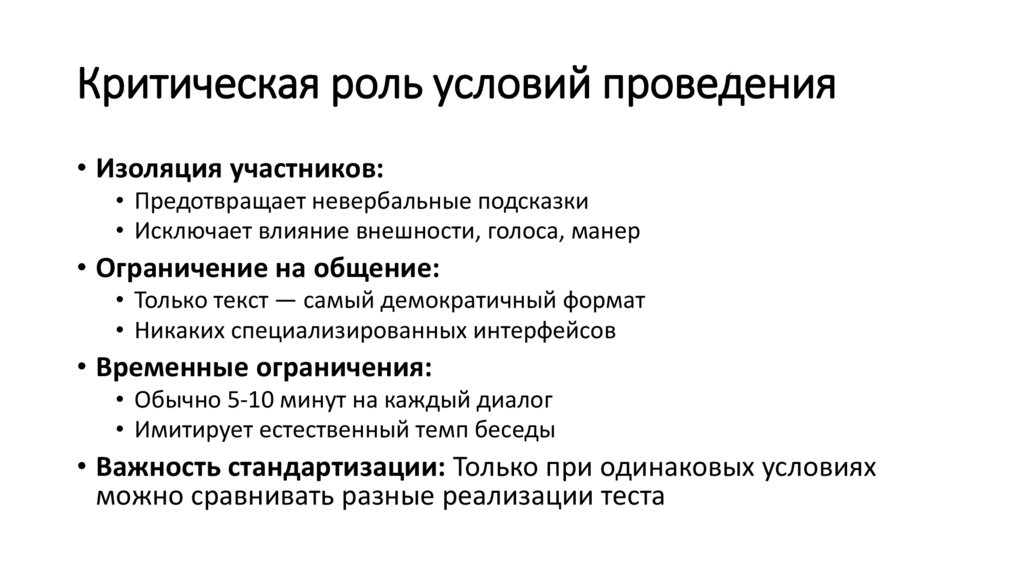Критическая роль условий проведения