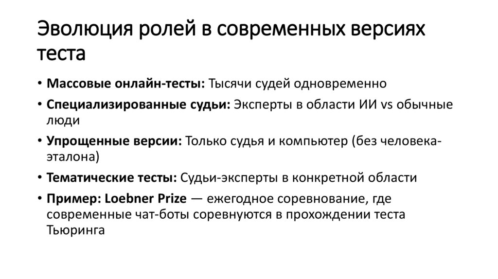 Эволюция ролей в современных версиях теста