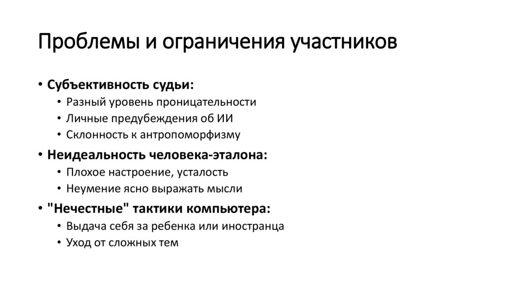 Проблемы и ограничения участников