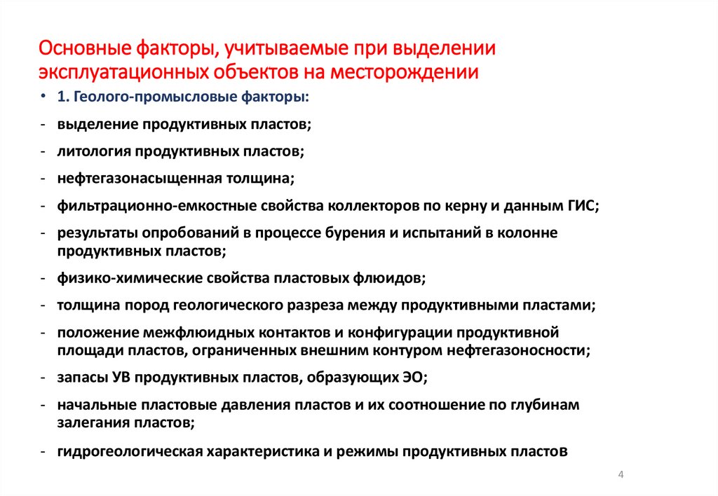 Основные факторы, учитываемые при выделении эксплуатационных объектов на месторождении