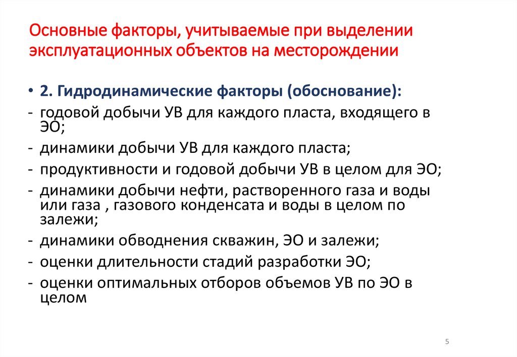 Основные факторы, учитываемые при выделении эксплуатационных объектов на месторождении