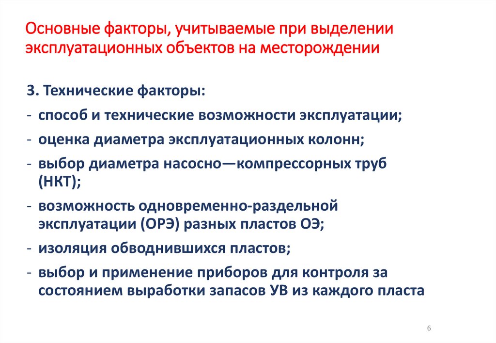 Основные факторы, учитываемые при выделении эксплуатационных объектов на месторождении