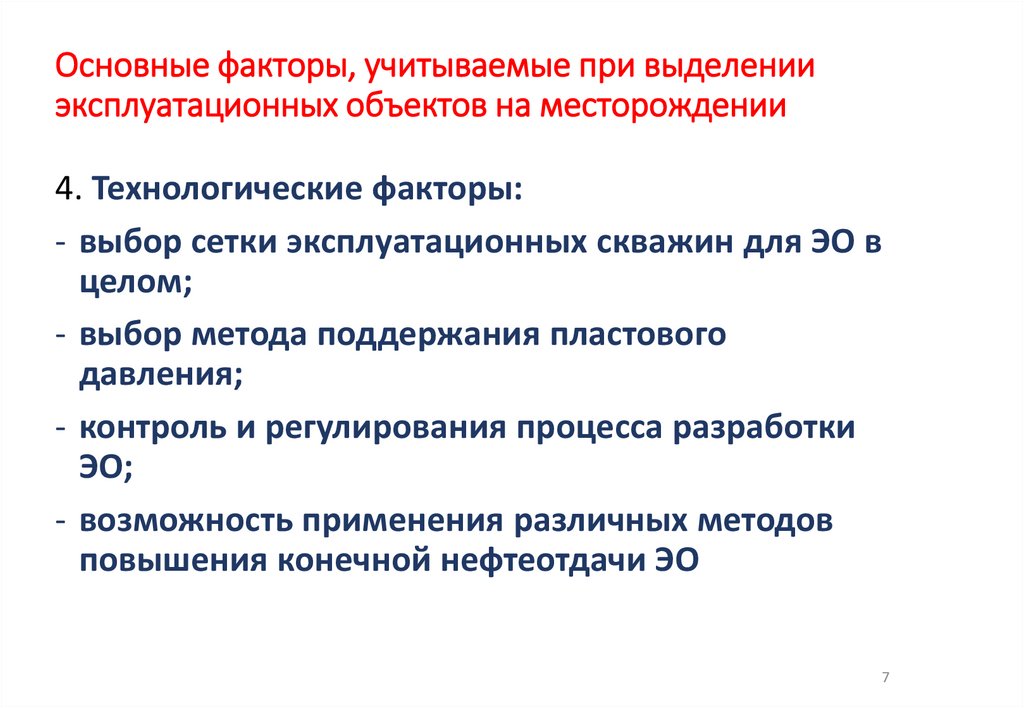 Основные факторы, учитываемые при выделении эксплуатационных объектов на месторождении