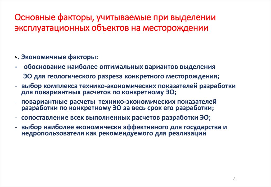 Основные факторы, учитываемые при выделении эксплуатационных объектов на месторождении