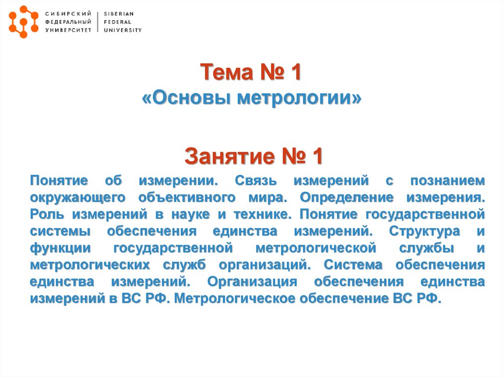 Тема № 1 «Основы метрологии» Занятие № 1