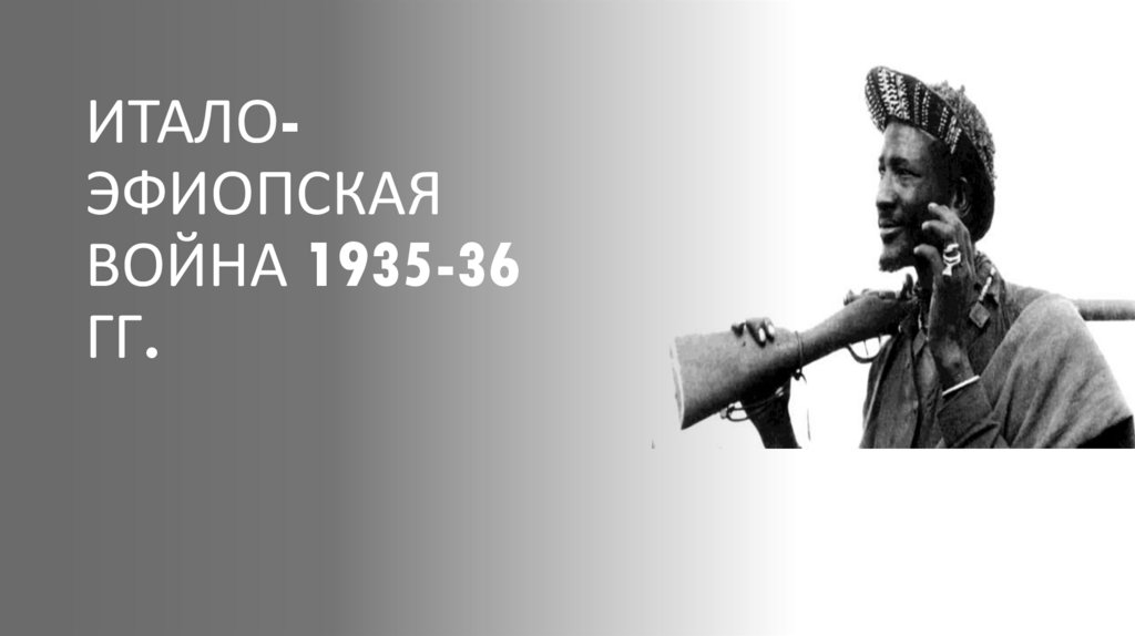 ИТАЛО-ЭФИОПСКАЯ ВОЙНА 1935-36 ГГ.
