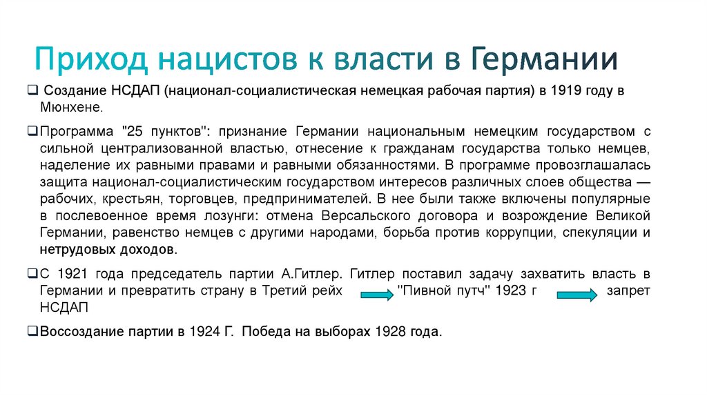 Приход нацистов к власти в Германии
