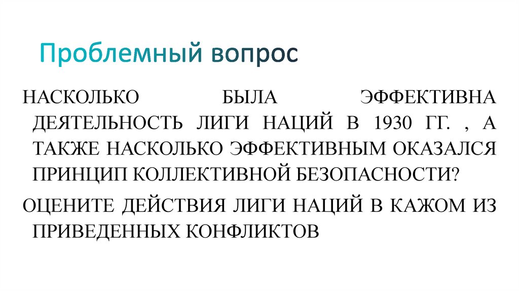 Проблемный вопрос