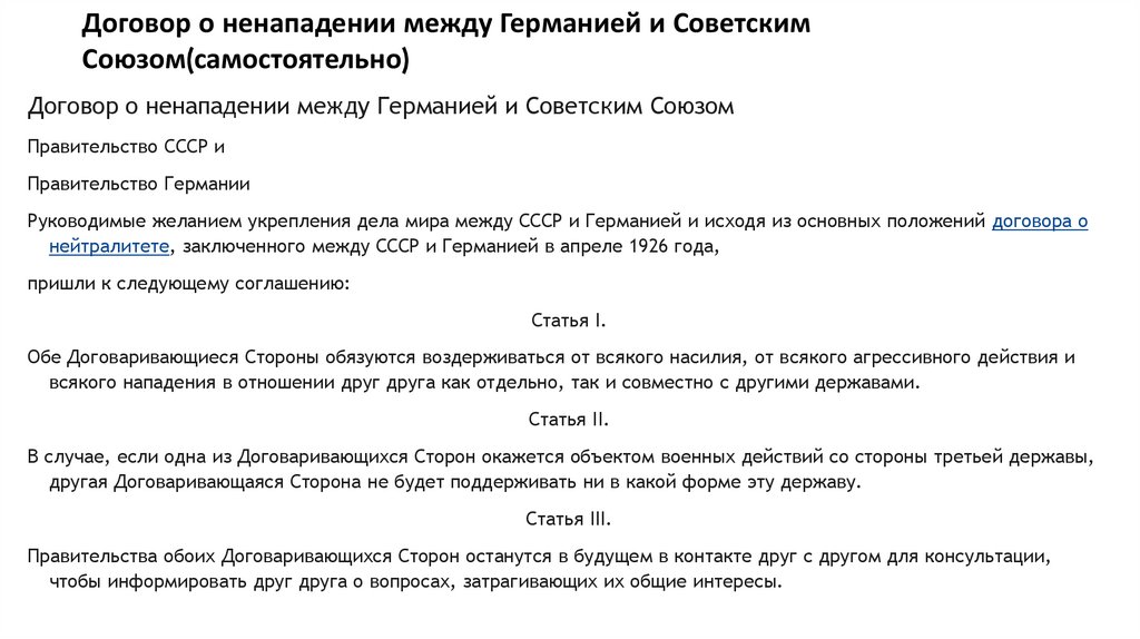 Договор о ненападении между Германией и Советским Союзом(самостоятельно)