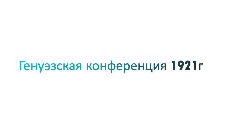 Генуэзская конференция 1921г