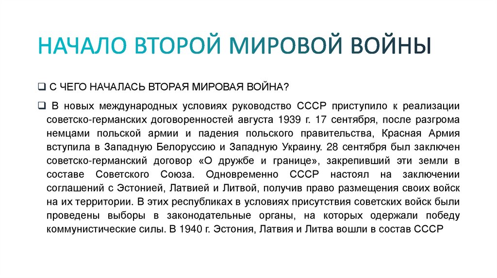 НАЧАЛО ВТОРОЙ МИРОВОЙ ВОЙНЫ