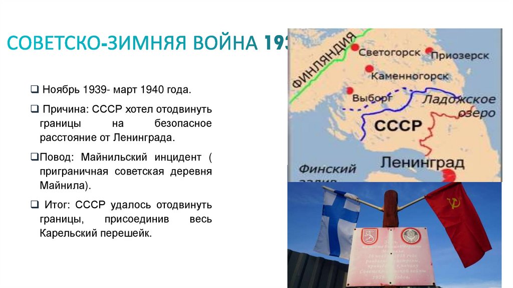 СОВЕТСКО-ЗИМНЯЯ ВОЙНА 1939 ГОДА  ("TALVISOTA")