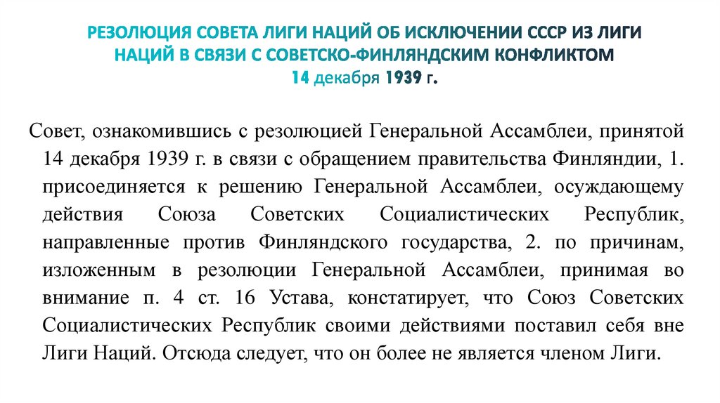 Резолюция Совета Лиги Наций об исключении СССР из Лиги Наций в связи с советско-финляндским конфликтом 14 декабря 1939 г.