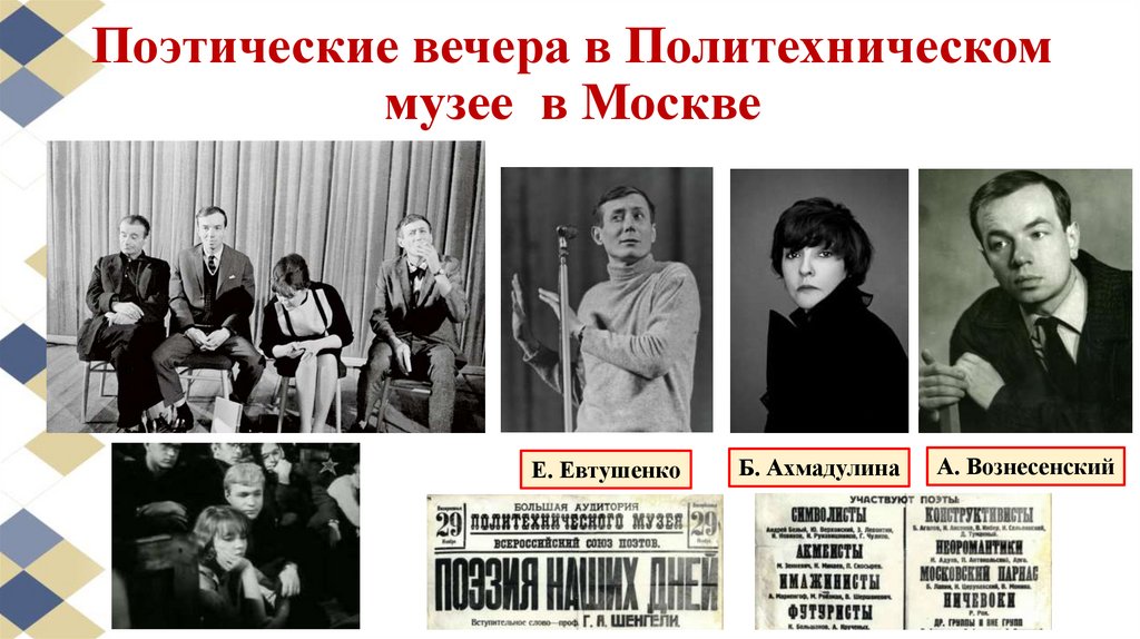 Поэтические вечера в Политехническом музее в Москве