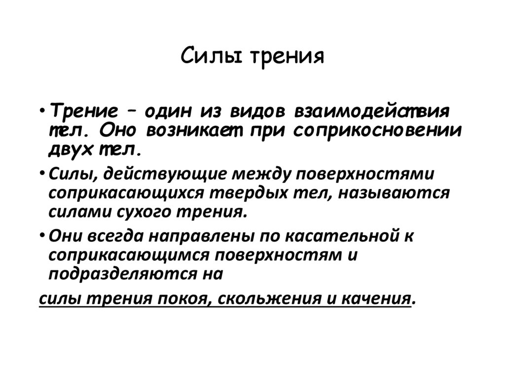 Силы трения