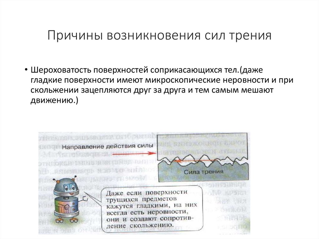 Причины возникновения сил трения