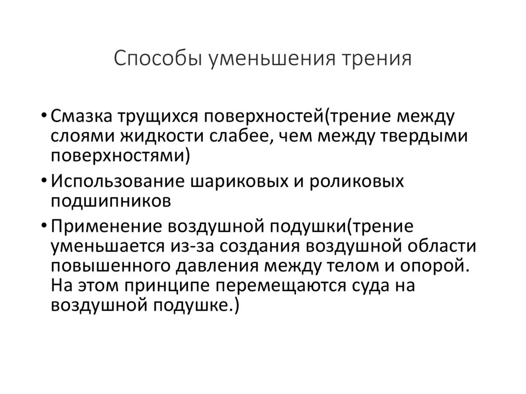 Способы уменьшения трения