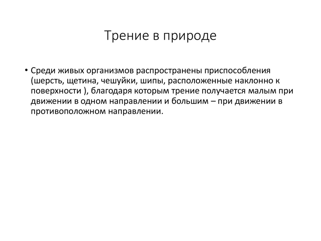 Трение в природе