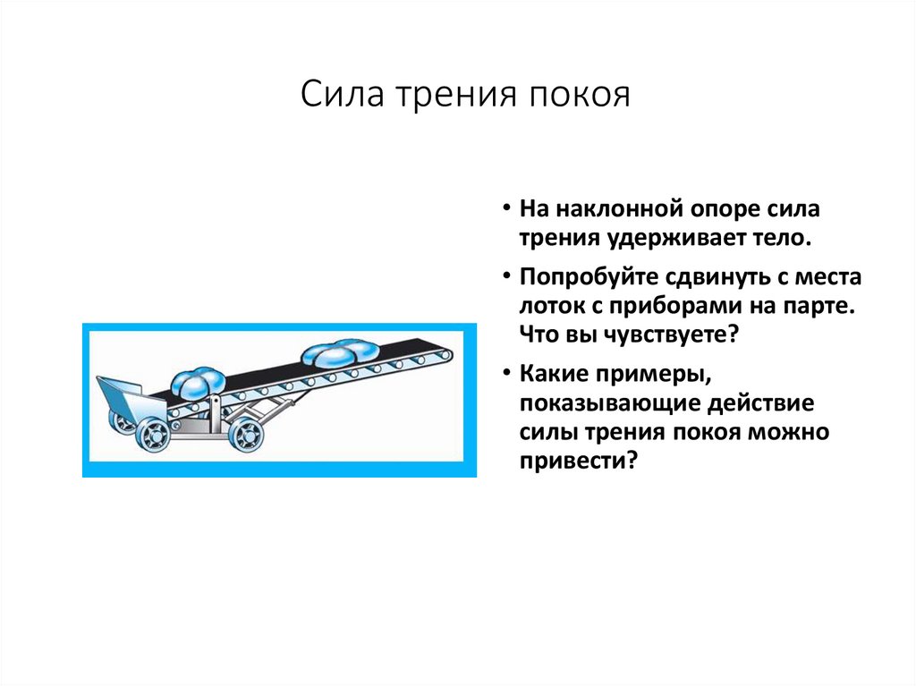 Сила трения покоя