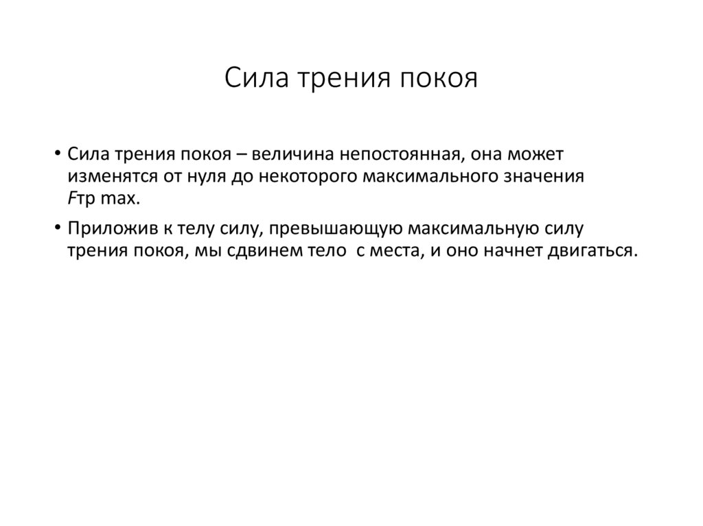 Сила трения покоя
