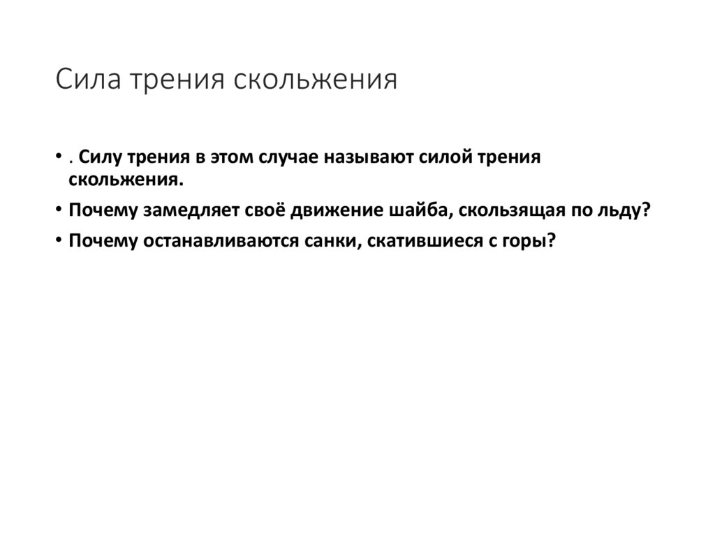 Сила трения скольжения