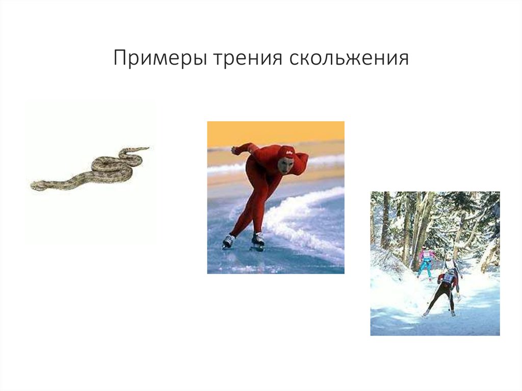Примеры трения скольжения